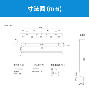 川口技研 室内用ホスクリーン 昇降式操作棒タイプ URM型(1セット/ショートサイズ) URM-S-W-イメージ13