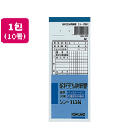 コクヨ BC複写給料支払明細書 10冊 FC269NT-ｼﾝ-113N