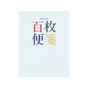 コクヨ 百枚便箋 横罫18行 色紙判 100枚 5冊 FC02953-ﾋ-379-イメージ1