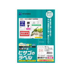 ヒサゴ 屋外用ラベル 強粘着 A4 24面 余白あり 角丸 10シート FC59406-KLP701S-イメージ1