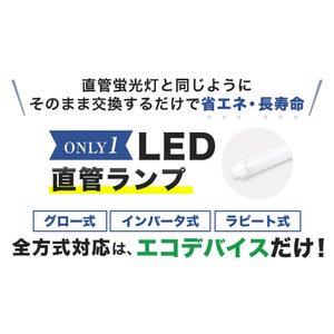 エコデバイス 40W形直管形LEDランプ EDLTL40-LED-28N-イメージ5