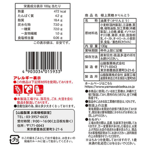 山脇製菓 極上黒糖かりんとう 130g FC212MT-イメージ2