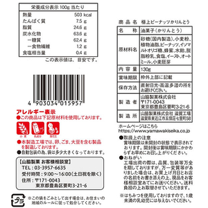 山脇製菓 極上ピーナッツかりんとう 130g FC215MT-イメージ2