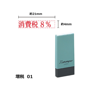 シヤチハタ Xスタンパー増税1 4×21mm角 消費税8% 赤 F359381-X-NK-6-R-イメージ1