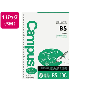 コクヨ ルーズリーフ(さらさら書ける)B5 26穴 無地 100枚 5冊 FCS2220-ﾉ-837WE-イメージ1