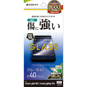 ラスタバナナ moto g64y 5G用ガラスフィルム ブルーライトカット 高光沢 0．33mm クリア GE4576MOG64-イメージ1