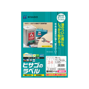 ヒサゴ 屋外用ラベル 油面対応 A4 24面 余白有 角丸 10シート FC59411-KLPA701S-イメージ1