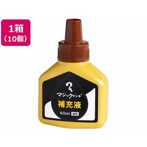 寺西化学工業 マジックインキ 補充液 60ml 茶 10個 MHJ60J-T6 FCV2083-MHJ60J-T6-イメージ1