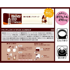 味の素ＡＧＦ ブレンディ スティック カフェオレ 大人のほろにが 100本 F909251-イメージ7