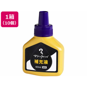 寺西化学工業 マジックインキ 補充液 60ml 紫 10個 MHJ60J-T8 FCV2085-MHJ60J-T8-イメージ1