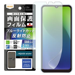 レイアウト AQUOS wish4用Like standard フィルム 衝撃吸収 ブルーライトカット 反射防止 抗菌・抗ウイルス RT-AQL2F/DK-イメージ1