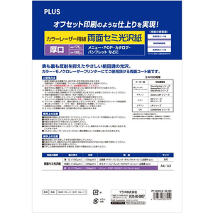 プラス カラーレーザーセミ光沢厚口A3 100枚 PP-140WH-M F897059-56-282-イメージ2