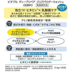 コーセーコスメポート ビタプル ディープリペア クリアパウダーウォッシュ 30包 FC736RE-イメージ2