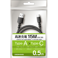 グリーンハウス USB Type-A - USB Type-C充電/データ転送ケーブル(0．5m) ブラック GH-UCACA05-BK