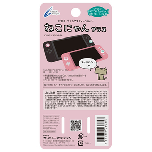 サイバーガジェット アナログスティックカバー ねこにゃん プラス(Switch Joy-Con/Switch Lite用) パステル CYNSJCASCNPPA-イメージ2