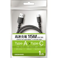 グリーンハウス USB Type-A - USB Type-C充電/データ転送ケーブル(1．0m) ブラック GH-UCACA10-BK