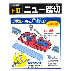 タカラトミー プラレール J-17 ニュー踏切 Pﾚ-ﾙJ17ﾆﾕ-ﾌﾐｷﾘ-イメージ5