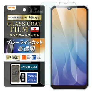 レイアウト AQUOS wish4用Like standard フィルム 10H ガラスコート 耐衝撃 ブルーライトカット 光沢 RT-AQL2FT/V12-イメージ1