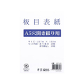 今村紙工 板目表紙 A5 2穴 40枚 FC891RU-ｲﾀ-A5