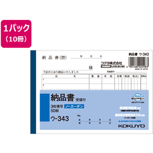 コクヨ 3枚納品書 受領付 10冊 1パック(10冊) F805658ｳ-343-イメージ1