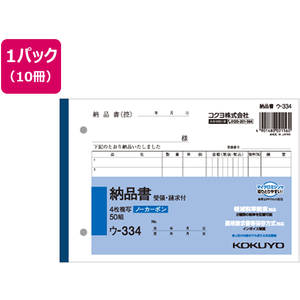 コクヨ 4枚納品書 請求・受領付 10冊 1パック(10冊) F805659ｳ-334-イメージ1