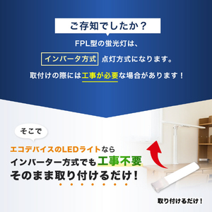 エコデバイス LED FPLランプ 18ワット相当(昼光色) FPL18LED-N-イメージ10