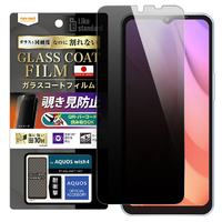 レイアウト AQUOS wish4用Like standard フィルム 10H ガラスコート 耐衝撃 180° 覗き見防止 RT-AQL2FT/P1