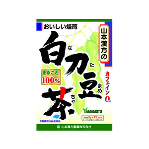 山本漢方製薬 山本漢方/白刀豆茶100% 6g×12包 FC34734-イメージ1