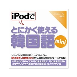 情報センター出版局 iPodでとにかく使える韓国語mini [Win/MAC ダウンロード版] DLIPODﾃﾞﾄﾆｶｸﾂｶﾝｺｸｺﾞMINIDL-イメージ1