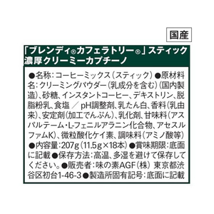 味の素ＡＧＦ ブレンディ カフェラトリー スティック 濃厚クリーミーカプチーノ 18本 F909260-イメージ7