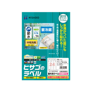 ヒサゴ 屋外用ラベル 結露面対応 A4 24面 余白アリ角丸10シート FC59422-KLPC701S-イメージ1