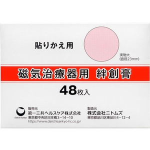 第一三共ヘルスケア 磁気治療器用 絆創膏 48枚 FCR6853-イメージ1