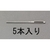 エスコ 紐通し 5本 2.64×70mm FCY1964-EA916JE-32-イメージ1