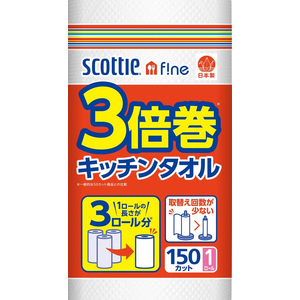 クレシア スコッティ ファイン 3倍巻きキッチンタオル 150枚 FC574SK-33235-イメージ7