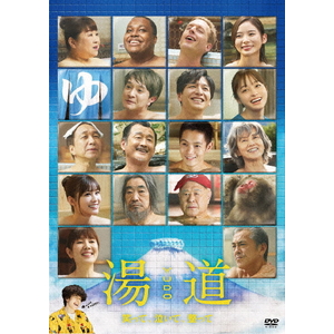 NBCユニバーサル・エンターテイメント 湯道 [通常版] 【DVD】 GNBD-1593-イメージ1