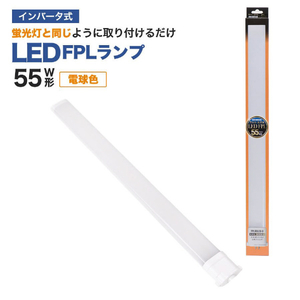 エコデバイス LED FPLランプ 55ワット相当(電球色) FPL55LED-D-イメージ1