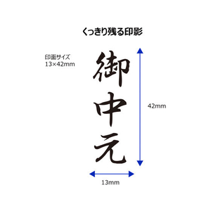 シヤチハタ Xスタンパービジネス キャップレスB型 黒 御中元 タテ FC89585-X2-B-202V4-イメージ3