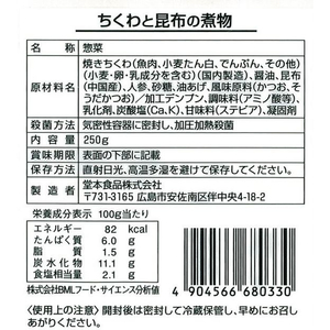 堂本食品 やさしいおいしさ ちくわと昆布の煮物 250g FCC6149-1450081-イメージ3