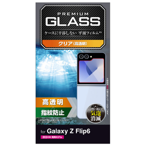 エレコム Galaxy Z Flip6用ガラスフィルム 高透明 PM-G244FLGG-イメージ8