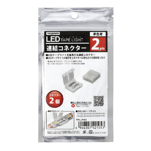 ヤザワ LEDテープライト専用パーツ 2pin 連結コネクター(2個入り) TPLJP02-イメージ3