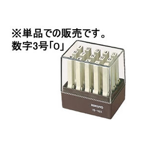 コクヨ エンドレススタンプ補充用 数字3号「0」 F865803-IS-103-0-イメージ1