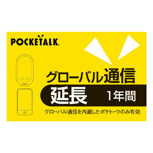 ソースネクスト POCKETALKグローバル通信延長1年(通常版) WEBﾎﾟｹﾄ-ｸGﾂｳｼﾝｴﾝﾁﾖｳ1ﾈﾝ-イメージ1