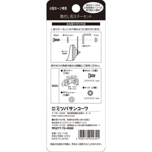 ミツバサンコーワ 取付L形ステーセット FCN7610-SZ1138-イメージ2