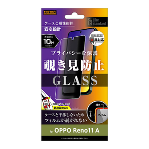 レイアウト OPPO Reno11 A用Like standard ガラスフィルム 10H 180° 覗き見防止 RT-OPR11AF/PG-イメージ1