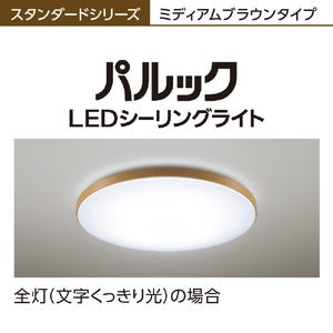 パナソニック ～12畳用 LEDシーリングライト パルック HH-CG1232A-イメージ6