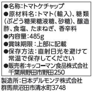 キッコーマン デルモンテ リコピンリッチ トマトケチャップ 485g F042006-41127-イメージ3