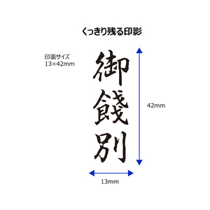 シヤチハタ Xスタンパービジネス キャップレスB型 黒 御餞別 タテ FC89599-X2-B-216V4-イメージ3