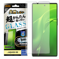 レイアウト AQUOS R9用Like standard 失敗しない 超かんたん貼り付け キット付き ガラスフィルム 10H 反射防止 RT-AQFS2FK/SHG