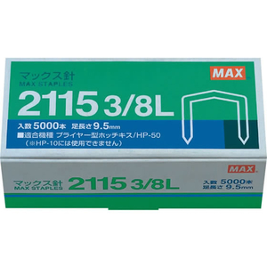 マックス ホッチキスプライヤータイプ用針 F818405-2115 3/8L-イメージ1