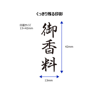 シヤチハタ Xスタンパービジネス キャップレスB型 黒 御香料 タテ FC89608-X2-B-225V4-イメージ3